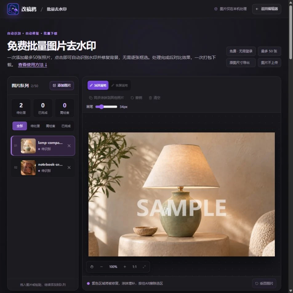 添加两张自有演示图片后的批量队列、涂抹画笔和开始处理按钮