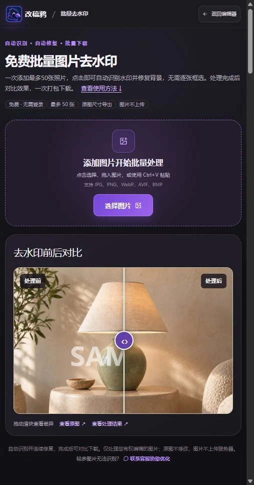 批量去水印页面的选择图片入口与处理前后对比展示区