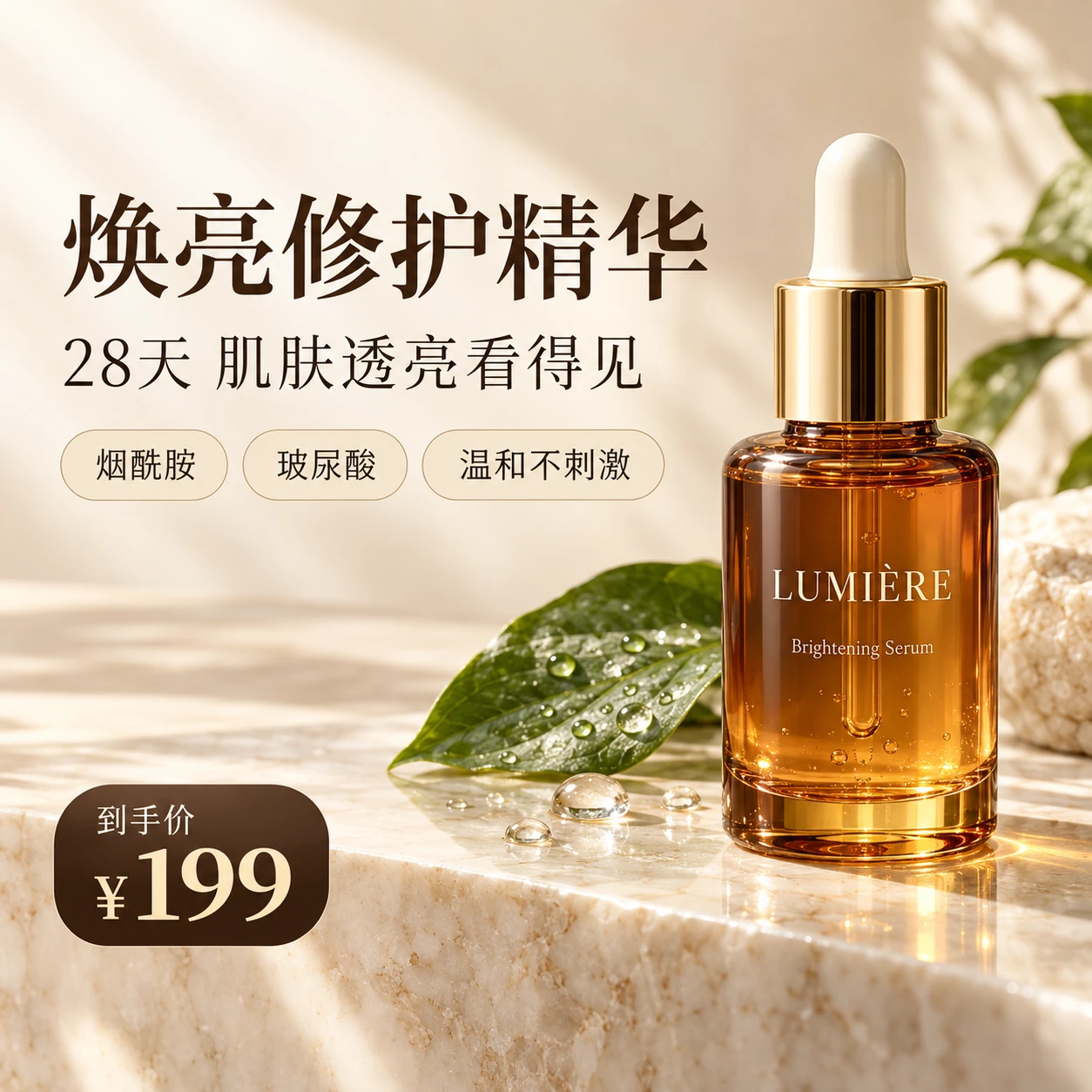 Original for image translation: a Chinese skincare product image with a headline, three feature tags and a ¥199 price badge