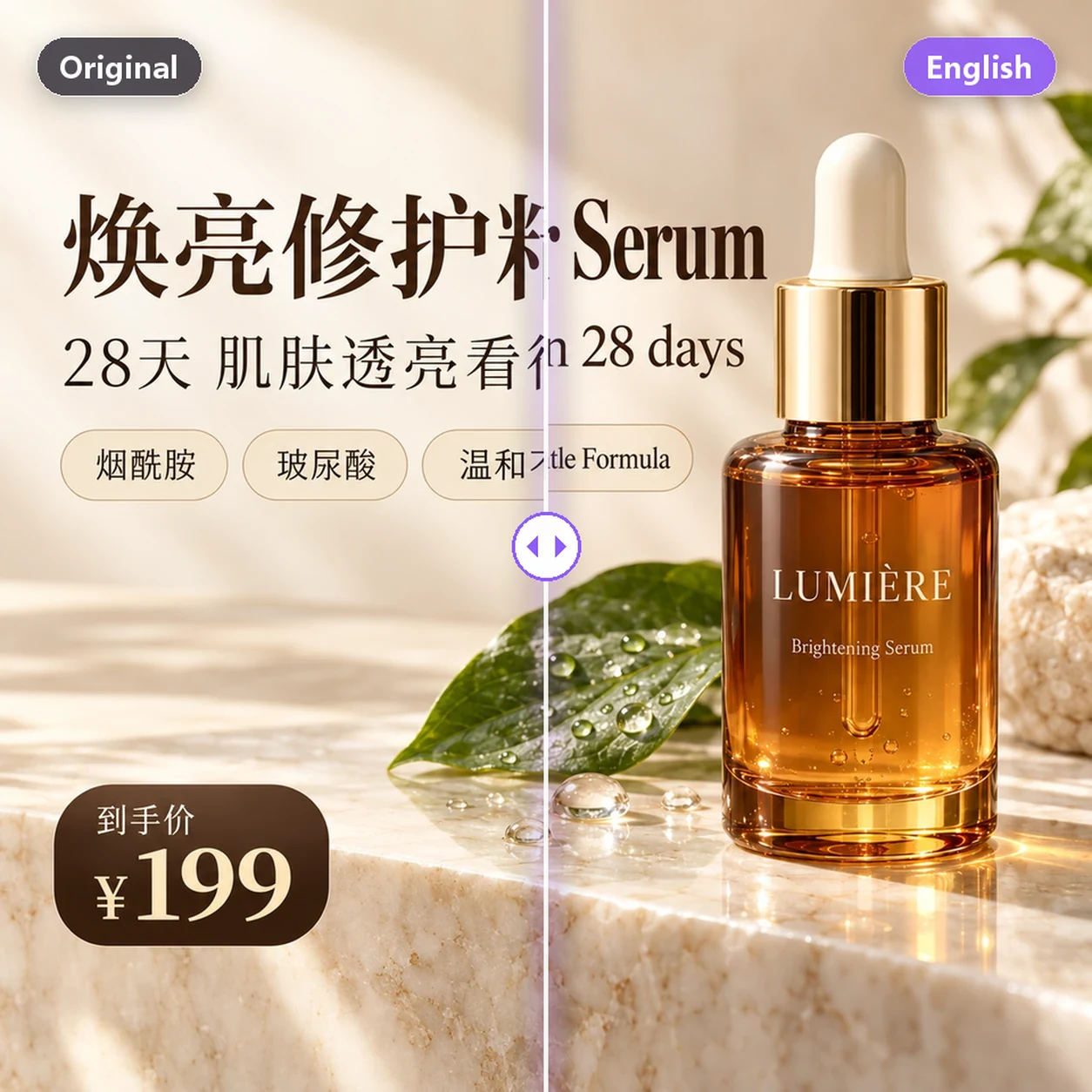 AI image translation before and after: a Chinese skincare product image translated into English, with the serum bottle and layout unchanged