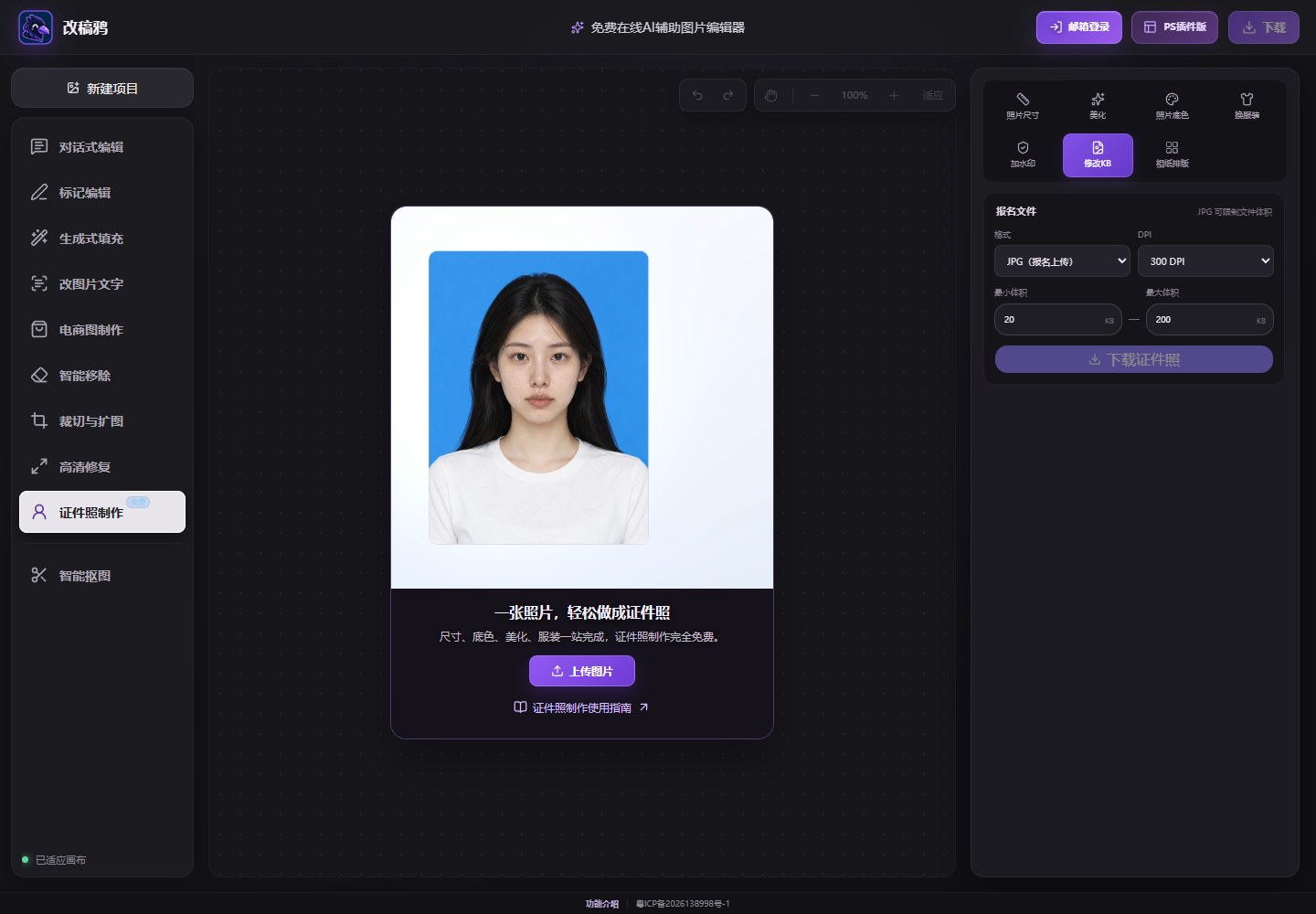 证件照修改KB界面:JPG或PNG、DPI、最小与最大文件体积和下载证件照按钮