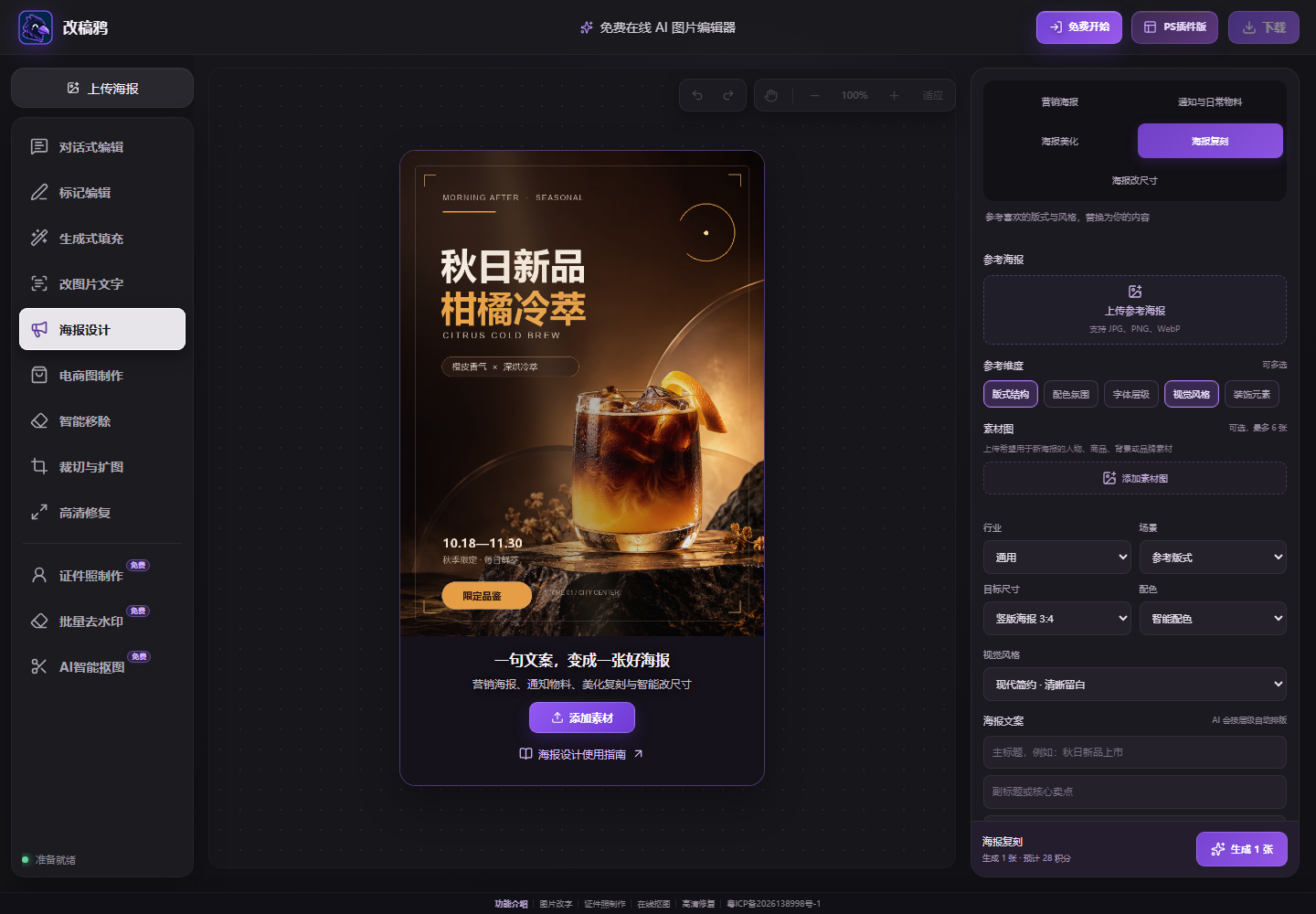 AI海报参考复刻功能界面