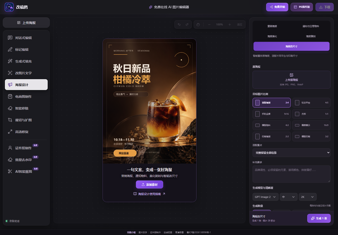 AI海报智能改尺寸功能界面