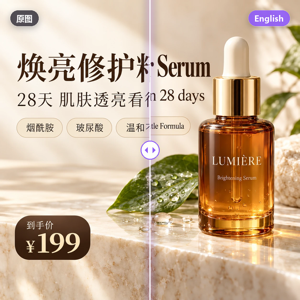 AI图片翻译前后对比：中文护肤品电商主图翻译成英文，精华瓶与排版保持不变