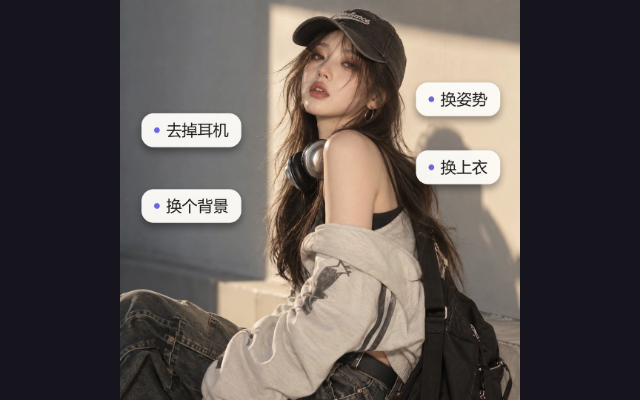 AI 图片编辑演示：用文字描述修改人物照片